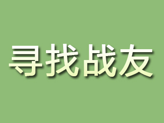 边坝寻找战友